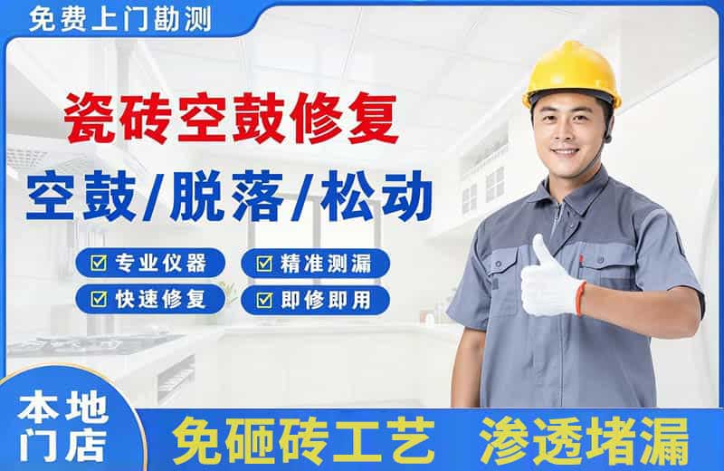 武隆瓷砖空鼓修复