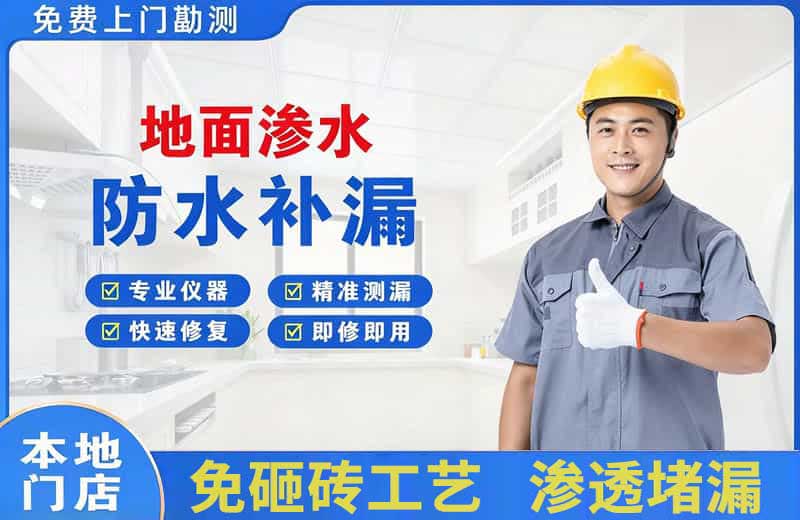 武隆地面渗水维修