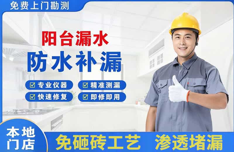 武隆阳台漏水维修
