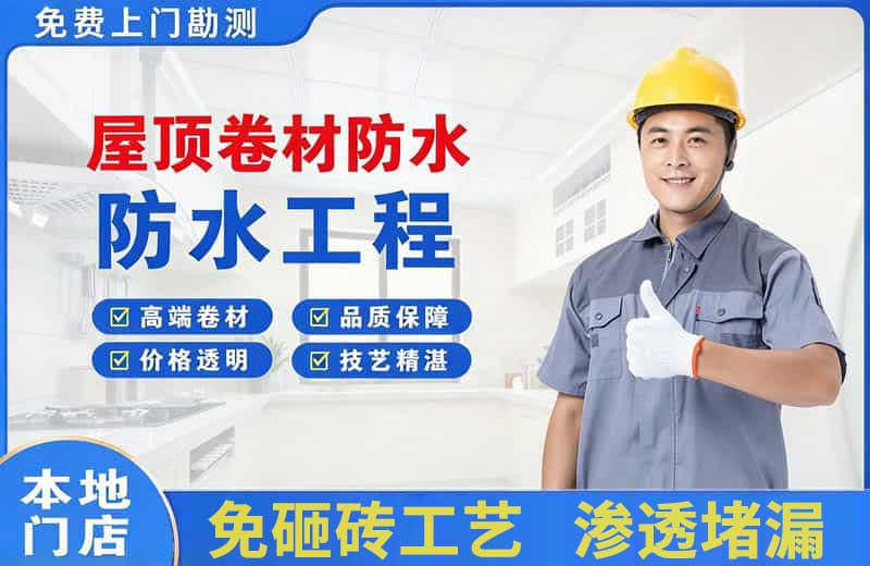 武隆屋顶卷材防水