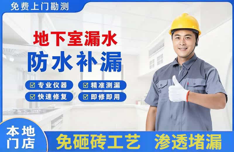 武隆地下室漏水维修