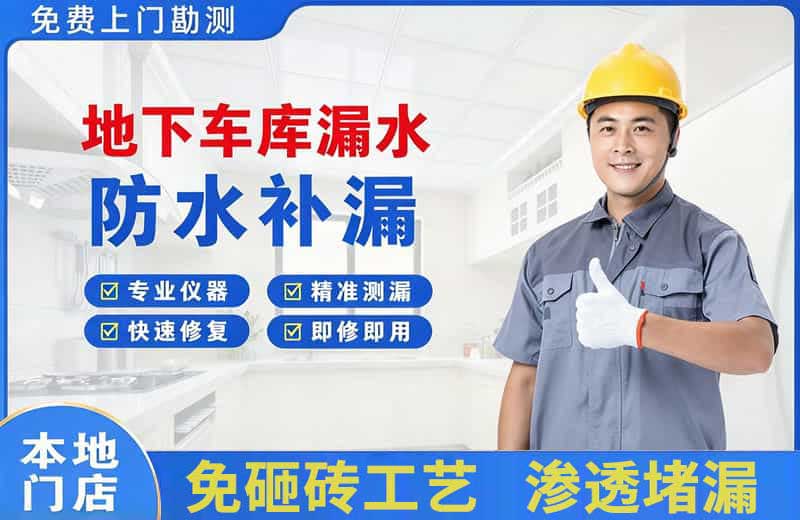 武隆地下车库漏水维修