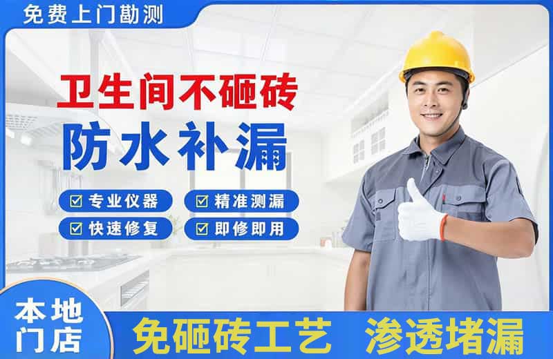 武隆卫生间不砸砖修补漏水
